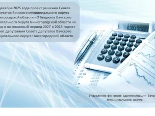 11 декабря 2025 года проект решения Совета депутатов Вачского муниципального округа Нижегородской области «О бюджете Вачского муниципального округа Нижегородской области на 2026 год и на плановый период 2027 и 2028 годов» принят депутатами Совета депутатов Вачского муниципального округа Нижегородской области